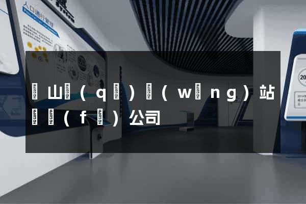 銅山區(qū)網(wǎng)站開發(fā)公司