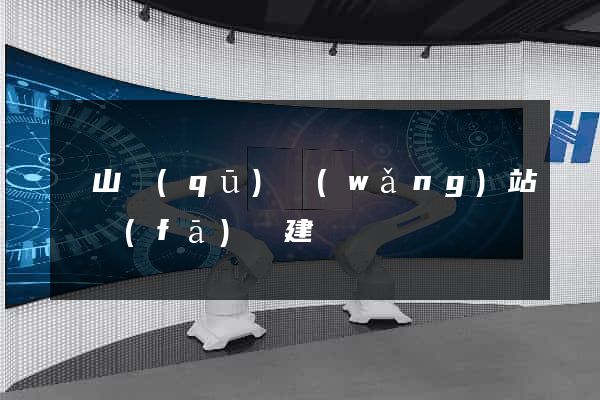 銅山區(qū)網(wǎng)站開發(fā)與建設
