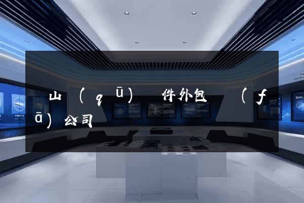 銅山區(qū)軟件外包開發(fā)公司