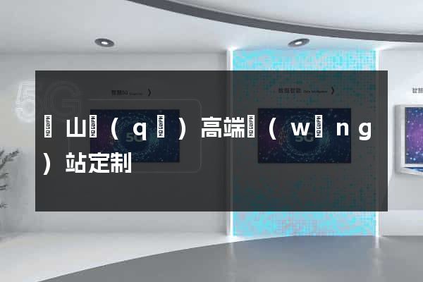 銅山區(qū)高端網(wǎng)站定制