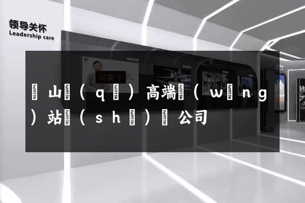 銅山區(qū)高端網(wǎng)站設(shè)計公司