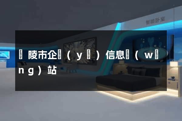 銅陵市企業(yè)信息網(wǎng)站
