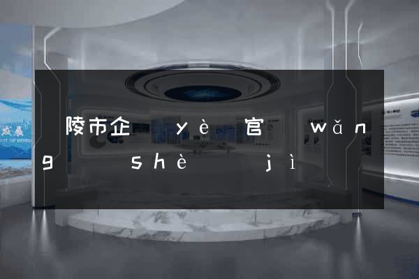 銅陵市企業(yè)官網(wǎng)設(shè)計(jì)