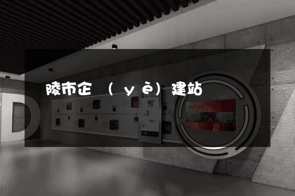 銅陵市企業(yè)建站
