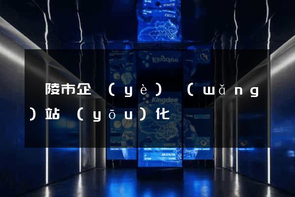 銅陵市企業(yè)網(wǎng)站優(yōu)化