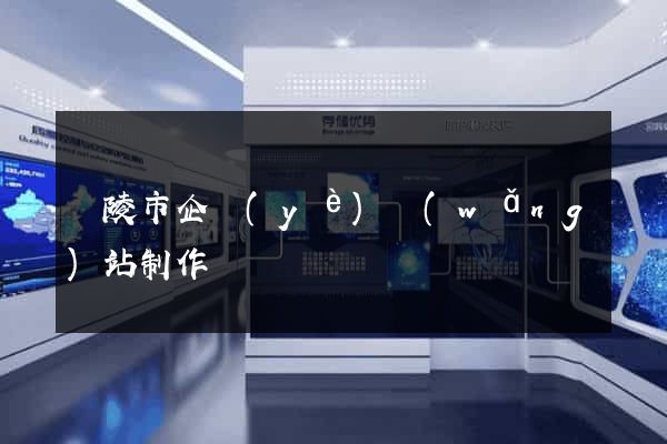 銅陵市企業(yè)網(wǎng)站制作