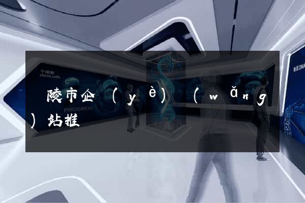 銅陵市企業(yè)網(wǎng)站推廣