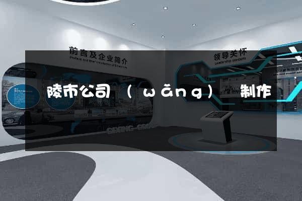 銅陵市公司網(wǎng)頁制作