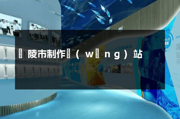 銅陵市制作網(wǎng)站