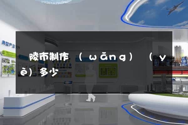 銅陵市制作網(wǎng)頁(yè)多少錢