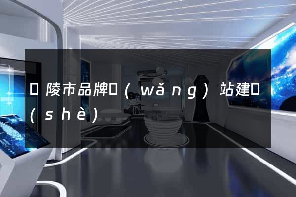 銅陵市品牌網(wǎng)站建設(shè)