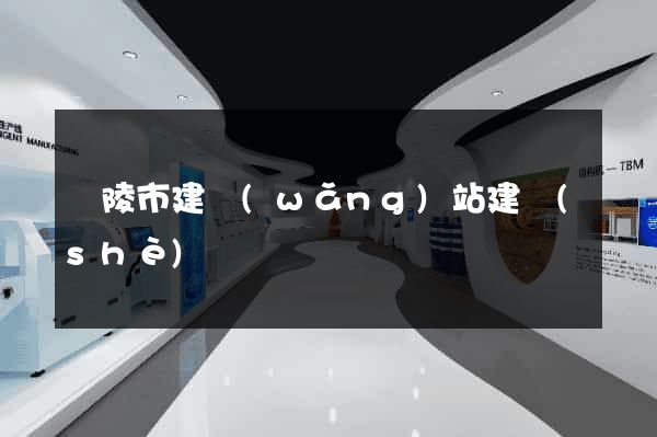 銅陵市建網(wǎng)站建設(shè)