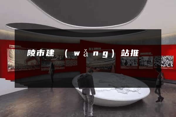 銅陵市建網(wǎng)站推廣