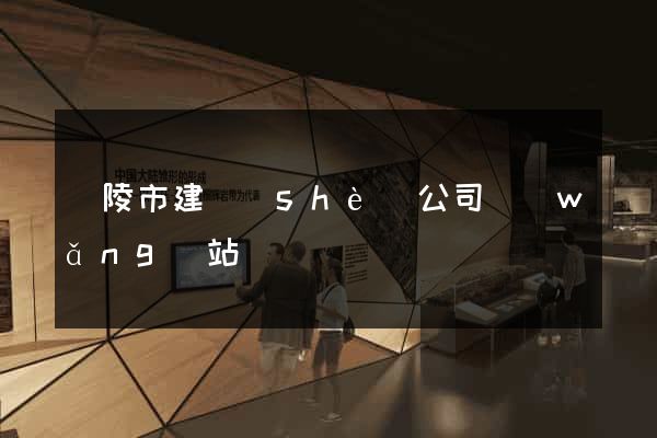 銅陵市建設(shè)公司網(wǎng)站