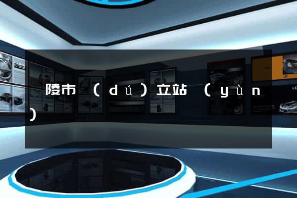銅陵市獨(dú)立站運(yùn)營