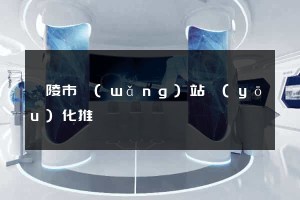 銅陵市網(wǎng)站優(yōu)化推廣