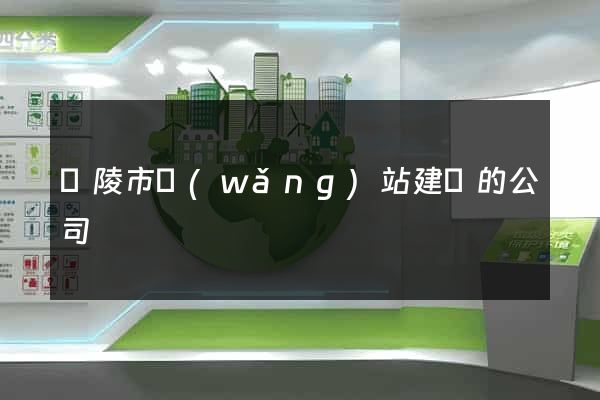 銅陵市網(wǎng)站建設的公司