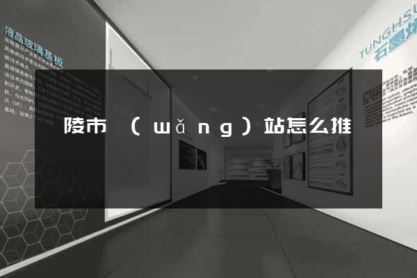 銅陵市網(wǎng)站怎么推廣