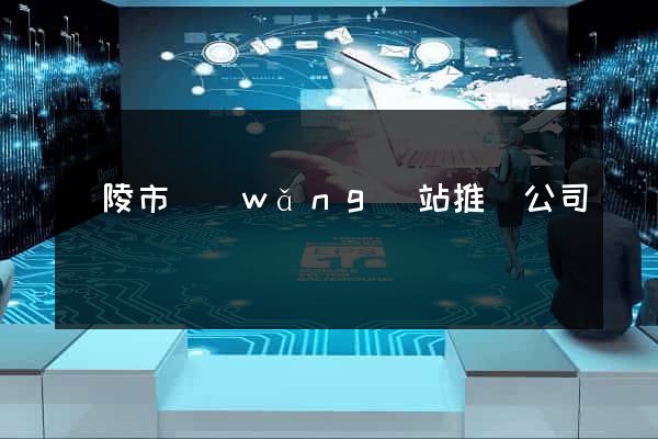 銅陵市網(wǎng)站推廣公司
