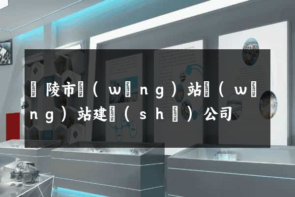 銅陵市網(wǎng)站網(wǎng)站建設(shè)公司