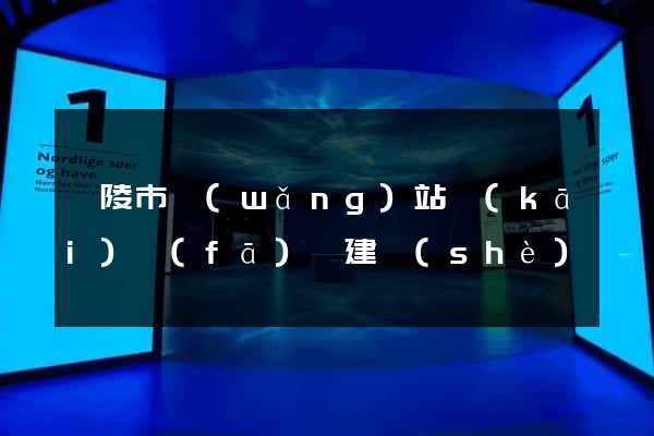 銅陵市網(wǎng)站開(kāi)發(fā)與建設(shè)