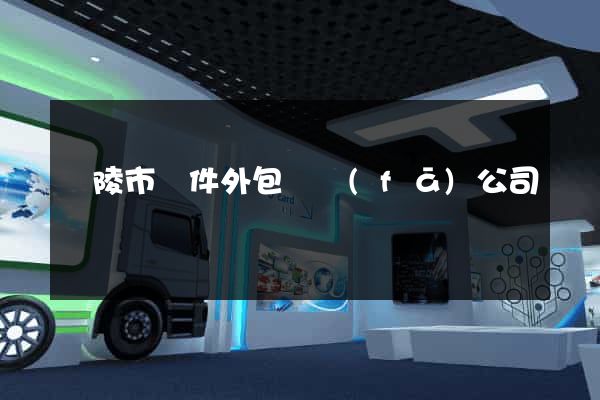 銅陵市軟件外包開發(fā)公司