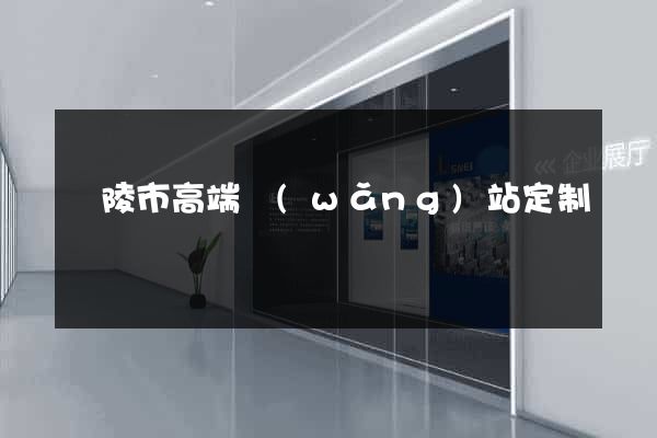 銅陵市高端網(wǎng)站定制