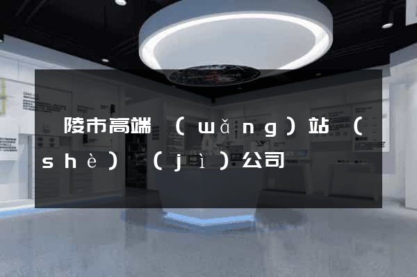 銅陵市高端網(wǎng)站設(shè)計(jì)公司