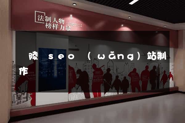 銅陵縣seo網(wǎng)站制作