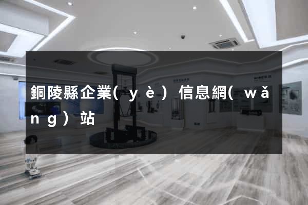 銅陵縣企業(yè)信息網(wǎng)站