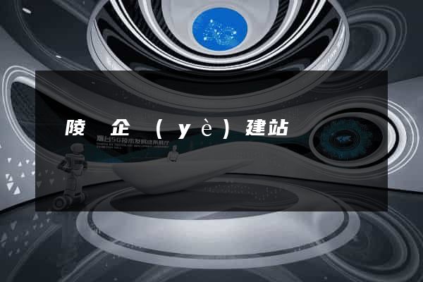 銅陵縣企業(yè)建站