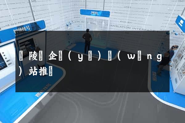 銅陵縣企業(yè)網(wǎng)站推廣