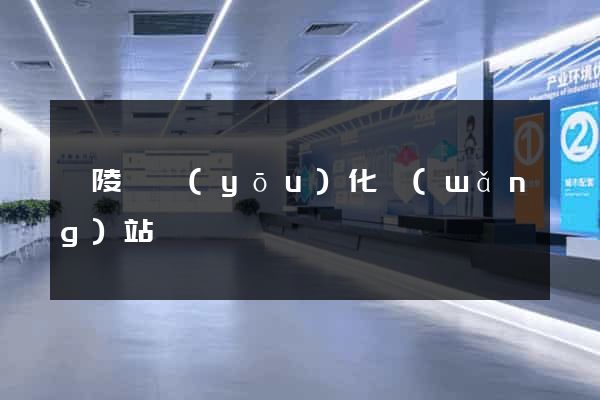 銅陵縣優(yōu)化網(wǎng)站