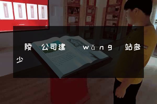 銅陵縣公司建網(wǎng)站多少錢