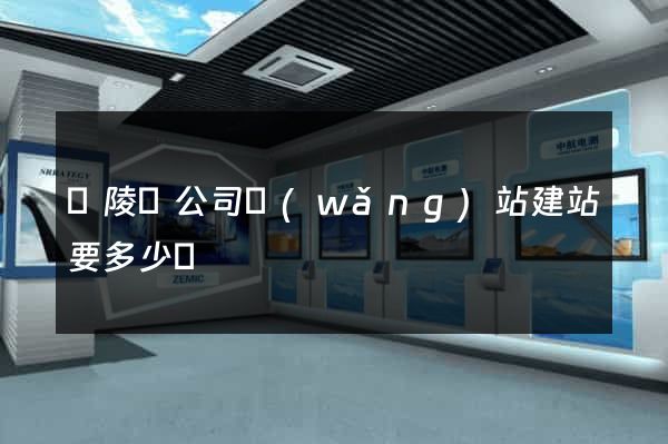 銅陵縣公司網(wǎng)站建站要多少錢