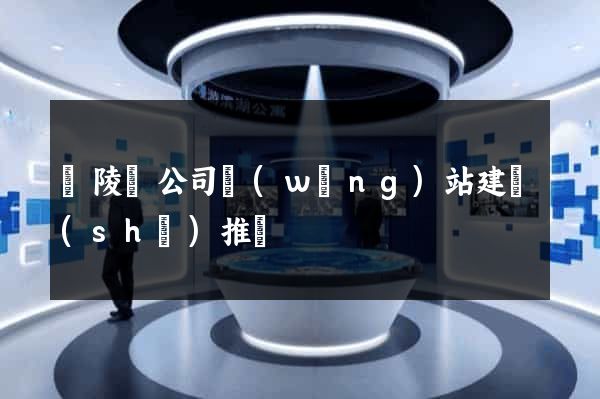 銅陵縣公司網(wǎng)站建設(shè)推廣