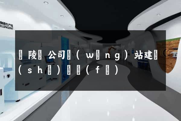 銅陵縣公司網(wǎng)站建設(shè)開發(fā)