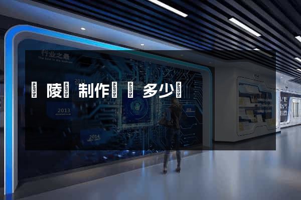 銅陵縣制作網頁多少錢