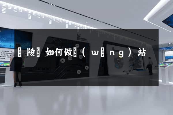 銅陵縣如何做網(wǎng)站