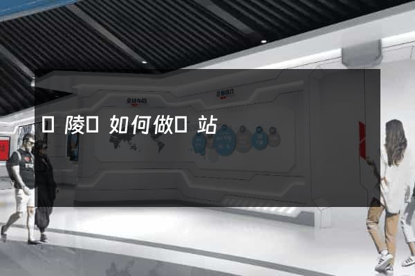 銅陵縣如何做網站