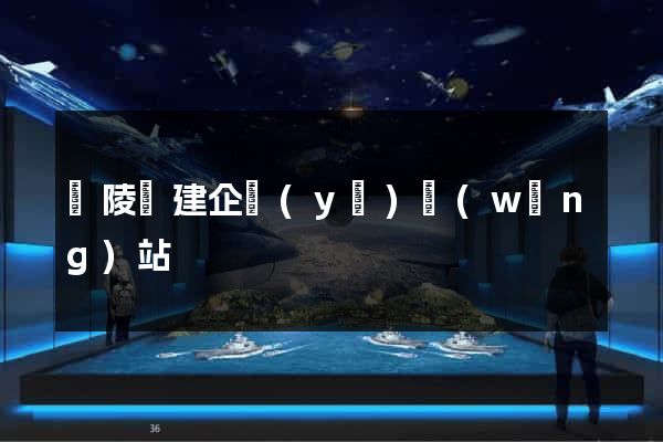 銅陵縣建企業(yè)網(wǎng)站