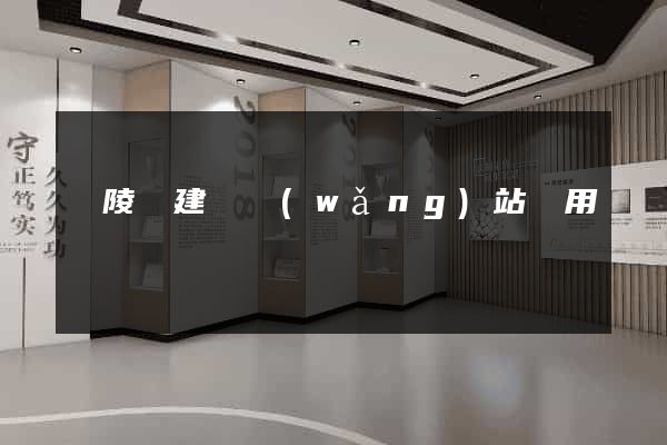 銅陵縣建個網(wǎng)站費用