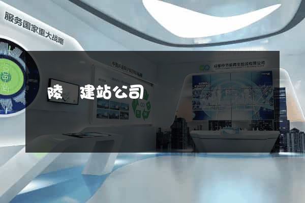 銅陵縣建站公司