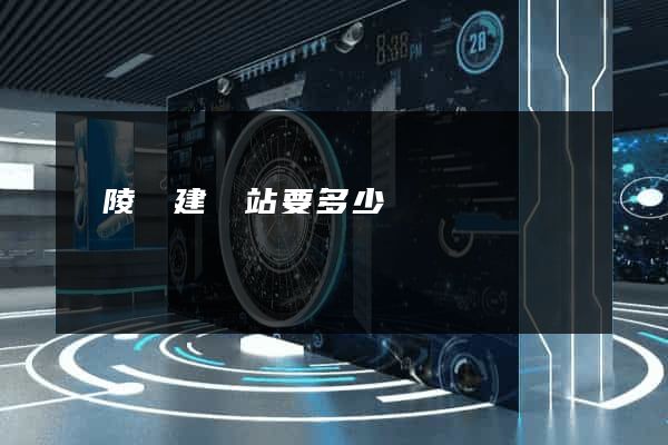 銅陵縣建網站要多少錢