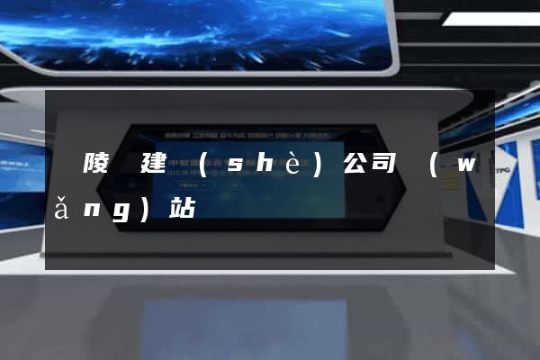 銅陵縣建設(shè)公司網(wǎng)站