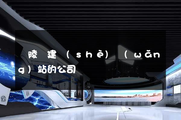 銅陵縣建設(shè)網(wǎng)站的公司