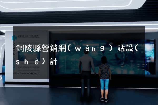 銅陵縣營銷網(wǎng)站設(shè)計
