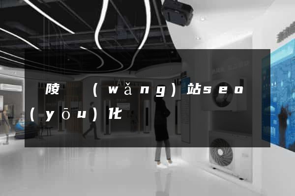 銅陵縣網(wǎng)站seo優(yōu)化