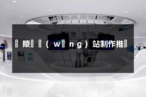 銅陵縣網(wǎng)站制作推廣
