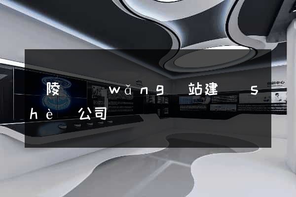銅陵縣網(wǎng)站建設(shè)公司